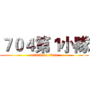 ７０４第１小隊 (attack on titan)
