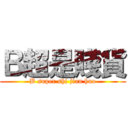 Ｂ超是賤貨 (B super shi jian huo)