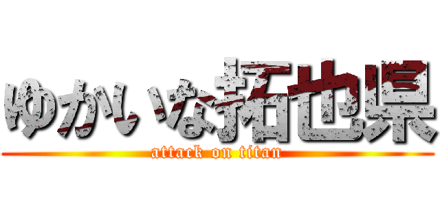 ゆかいな拓也県 (attack on titan)
