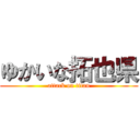 ゆかいな拓也県 (attack on titan)