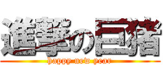 進撃の巨猪 (happy new year)