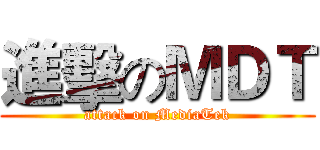 進擊のＭＤＴ (attack on MediaTek)