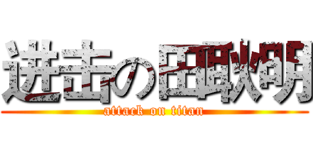 进击の田耿明 (attack on titan)