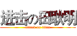进击の田耿明 (attack on titan)