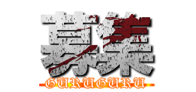 募集 (GURUGURU)