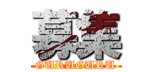 募集 (GURUGURU)