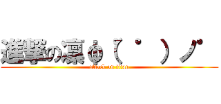 進撃の凜φ（゜゜）ノ゜ (attack on titan)