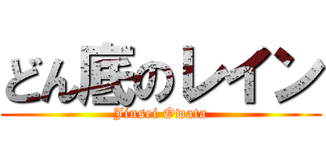 どん底のレイン (Jinsei Owata)