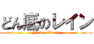 どん底のレイン (Jinsei Owata)