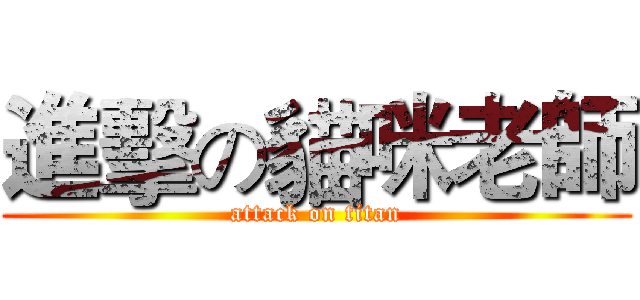 進擊の貓咪老師 (attack on titan)