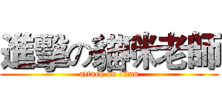 進擊の貓咪老師 (attack on titan)