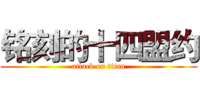 铭刻的十四盟约 (attack on titan)