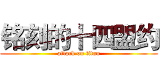 铭刻的十四盟约 (attack on titan)