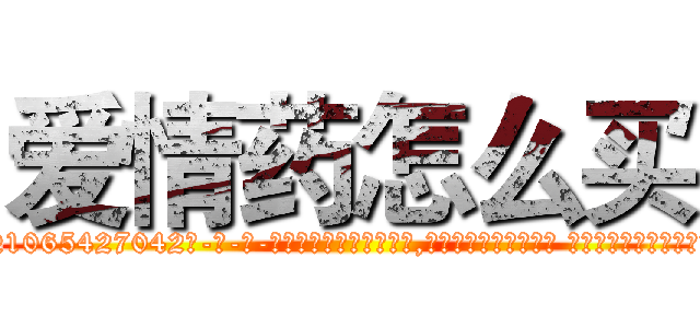 爱情药怎么买 (爱情药怎么买【电-话151x68344x817-Q1065427042元-吉-药-业】我们做的是长期生意,靠的是老客户长期支持 爱情药怎么买在发表了一篇http://sngk.net/hT5gx0

参考消息网我们做的是长期生意,靠的是老客户长期支持也许我们早该意识到，就连鲍勃·霍斯金斯（金球奖戏剧类电影男主角 
)