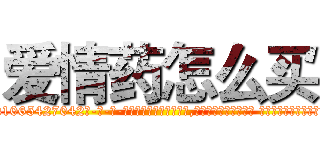 爱情药怎么买 (爱情药怎么买【电-话151x68344x817-Q1065427042元-吉-药-业】我们做的是长期生意,靠的是老客户长期支持 爱情药怎么买在发表了一篇http://sngk.net/hT5gx0

参考消息网我们做的是长期生意,靠的是老客户长期支持也许我们早该意识到，就连鲍勃·霍斯金斯（金球奖戏剧类电影男主角 
)