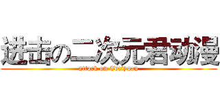 进击の二次元君动漫 (attack on Erciyuan)