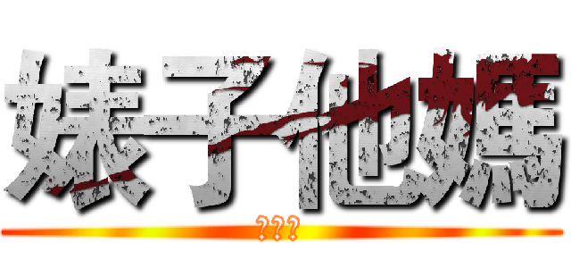 婊子他媽 (都去死)