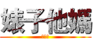 婊子他媽 (都去死)