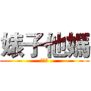 婊子他媽 (都去死)