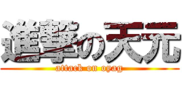 進撃の天元 (attack on oyag)