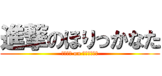 進撃のほりっかなた (ハーレム on ほりっかなた)