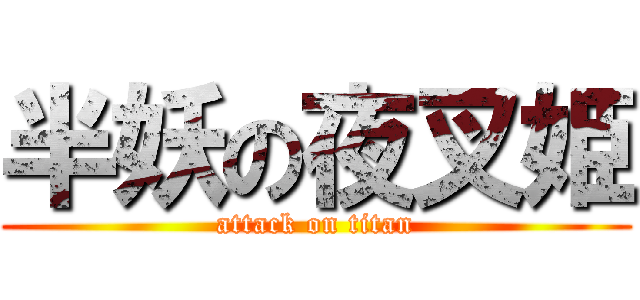 半妖の夜叉姫 (attack on titan)