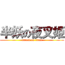 半妖の夜叉姫 (attack on titan)