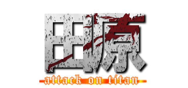 田原 (attack on titan)