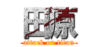 田原 (attack on titan)