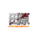 田原 (attack on titan)