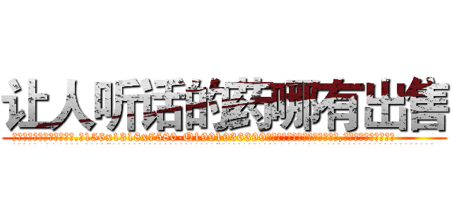 让人听话的药哪有出售 (让人听话的药哪有出售【电.话156x1318x7580-Q1991936399鑫宏药业】我们做的是长期生意,靠的是老客户长期支持
参考消息网2月20日报道 韩媒称，“剩女多、离婚率高的城市，房价一定会上涨。”这是中国经济学家金岩石2016年12月参加在上海举行的房地产相关论坛时说的话。
)