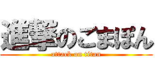 進撃のごまぽん (attack on titan)