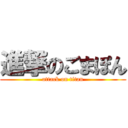 進撃のごまぽん (attack on titan)