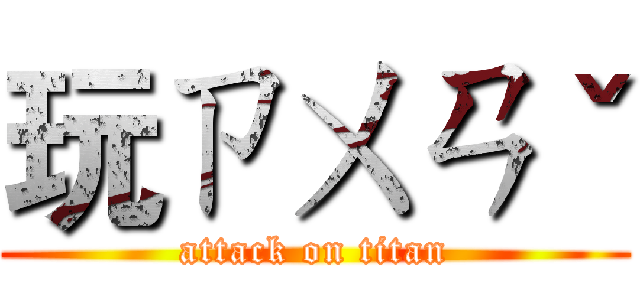 玩ㄗㄨㄢˇ (attack on titan)