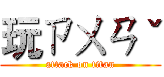 玩ㄗㄨㄢˇ (attack on titan)
