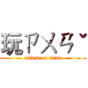 玩ㄗㄨㄢˇ (attack on titan)