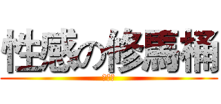 性感の修馬桶 (哈哈哈)