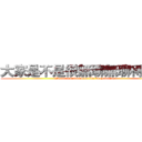 大家是不是很無聊無聊得按讚 (We are not bored to like very boring)