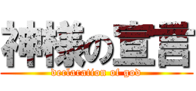 神様の宣言 (declaration of god)