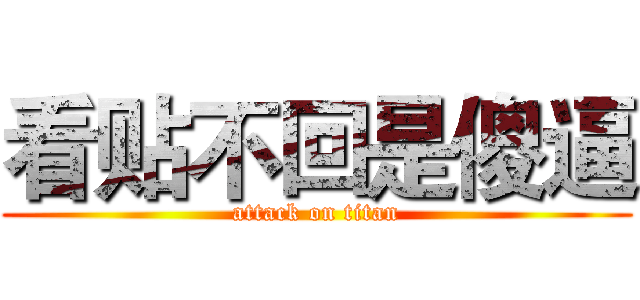 看贴不回是傻逼 (attack on titan)