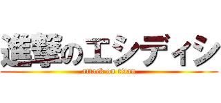 進撃のエシディシ (attack on titan)