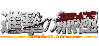 進擊の無極 (attack on titan)