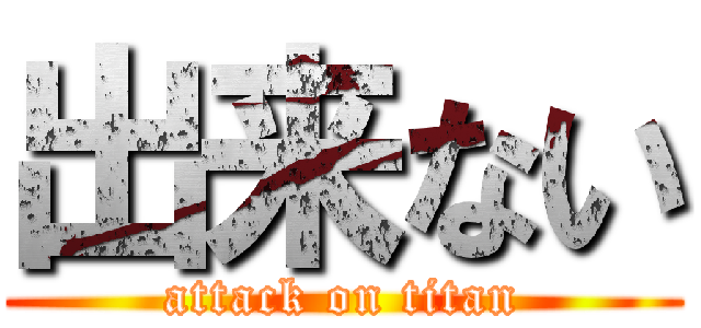 出来ない (attack on titan)