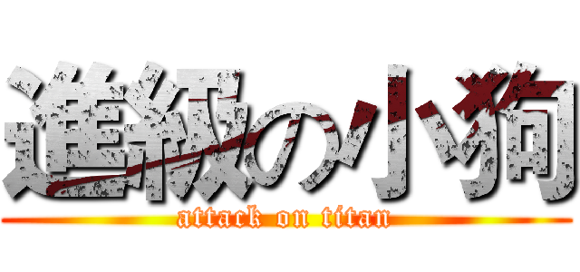 進級の小狗 (attack on titan)