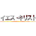 イエス・キリスト (attack on titan)