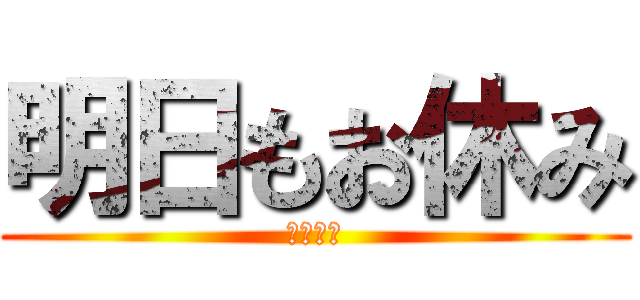 明日もお休み (振替休日)