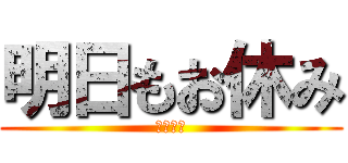 明日もお休み (振替休日)
