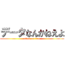 データなんかねえよ (attack on titan)