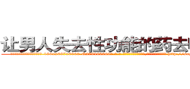 让男人失去性功能的药去哪里买 (让男人失去性功能的药去哪里买【电-186x2687x6963-Q278180069元-吉-药-业】我们做的是长期生意,靠的是老客户长期支持 http://sngk.net/BLKm9T
)