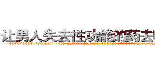 让男人失去性功能的药去哪里买 (让男人失去性功能的药去哪里买【电-186x2687x6963-Q278180069元-吉-药-业】我们做的是长期生意,靠的是老客户长期支持 http://sngk.net/BLKm9T
)